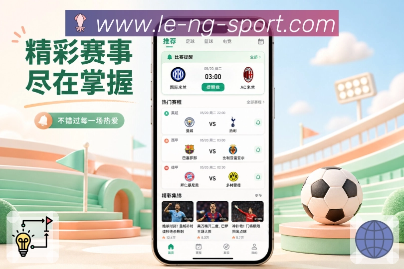NG体育App功能亮点:通勤追赛、快读模式、比分摘要与赛事提醒